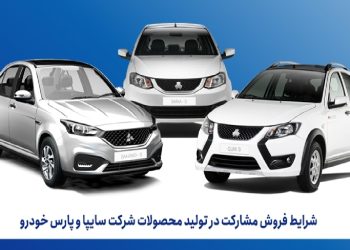 فروش مشارکت در تولید محصولات گروه سایپا از شنبه هفته آینده آغاز می‌شود