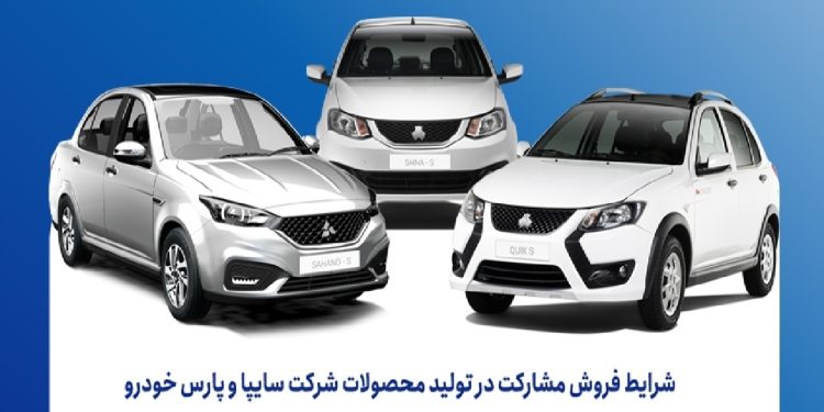 فروش مشارکت در تولید محصولات گروه سایپا از شنبه هفته آینده آغاز می‌شود